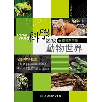 科学揭祕动物世界04：两栖爬行类 pdf epub mobi 电子书 下载