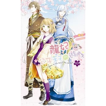 龙妃101公子王子的游戏 pdf epub mobi 电子书 下载