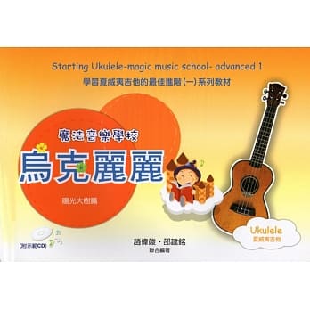 魔法音乐学校：乌克丽丽进阶(阳光大树篇)(附1示范CD) pdf epub mobi 电子书 下载