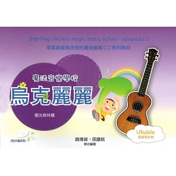 魔法音乐学校：乌克丽丽进阶(阳光森林篇)(附1示范CD) pdf epub mobi 电子书 下载