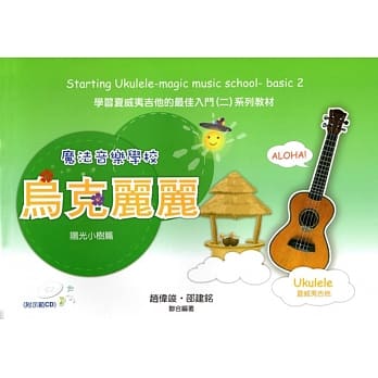 魔法音乐学校：乌克丽丽入门(阳光小树篇)(附1示范CD) pdf epub mobi 电子书 下载