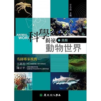 科学揭祕动物世界03：鱼类 pdf epub mobi 电子书 下载