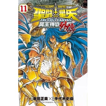 圣斗士星矢 THE LOST CANVAS 冥王神话外传11 pdf epub mobi 电子书 下载