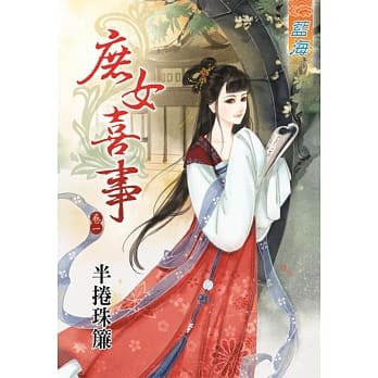 庶女喜事 卷一 pdf epub mobi 电子书 下载