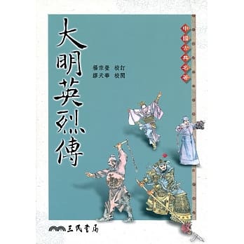 大明英烈传(二版) pdf epub mobi 电子书 下载