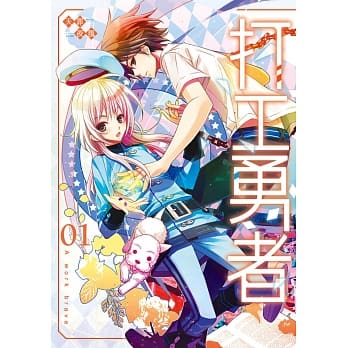 打工勇者01 pdf epub mobi 电子书 下载