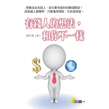 有钱人的想法和你不一样 pdf epub mobi 电子书 下载