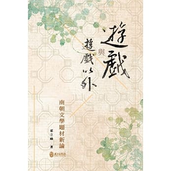游戏与游戏以外：南朝文学题材新论 pdf epub mobi 电子书 下载