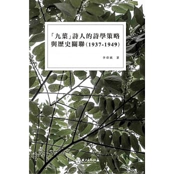 「九叶」诗人的诗学策略与历史关联（1937-1949） pdf epub mobi 电子书 下载