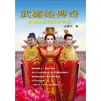 武媚娘传奇：称霸东亚的隋唐帝国 pdf epub mobi 电子书 下载