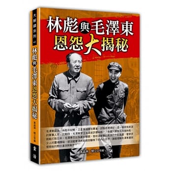 林彪与毛泽东恩怨大揭秘 pdf epub mobi 电子书 下载