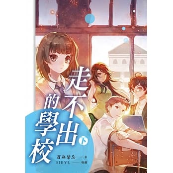 走不出的学校【下】 pdf epub mobi 电子书 下载