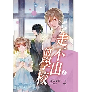 走不出的学校【上】 pdf epub mobi 电子书 下载