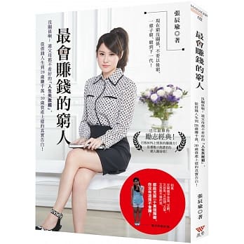 最会赚钱的穷人！：没关系啊~~连父母都不看好的『人生失败组』，从借钱人生到28岁赚千万、30岁资产上亿的真实告白！ pdf epub mobi 电子书 下载