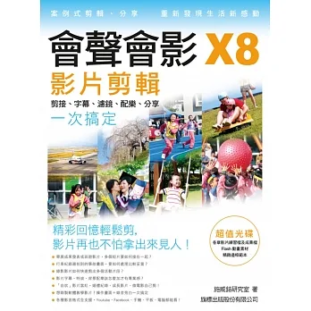 會聲會影X8影片剪輯:剪接‧字幕‧濾鏡‧配樂‧分享一次搞定 pdf epub mobi 电子书 下载