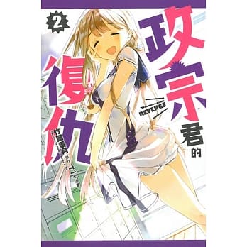 政宗君的复仇 2 pdf epub mobi 电子书 下载