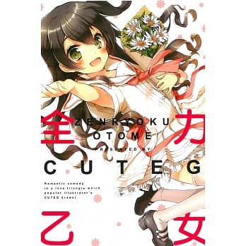 全力乙女 全 pdf epub mobi 电子书 下载