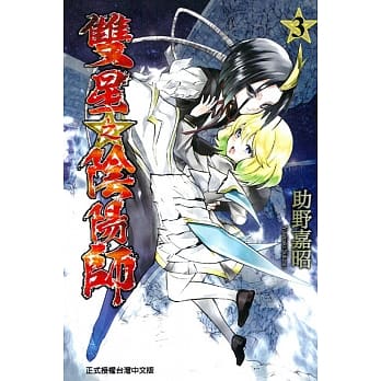 双星之阴阳师 3 pdf epub mobi 电子书 下载