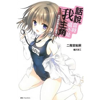 话说当时我还不是主角part3 为何我的眼前冒出选项？ 3 pdf epub mobi 电子书 下载