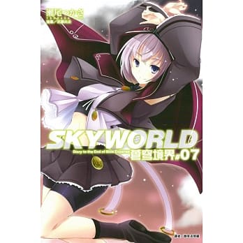 SKYWORLD 苍穹境界 7 pdf epub mobi 电子书 下载