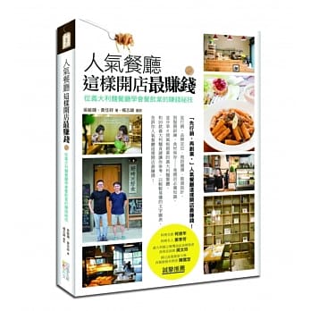 人气餐厅这样开店最赚钱：从义大利面餐厅学会餐饮业的赚钱祕技 pdf epub mobi 电子书 下载