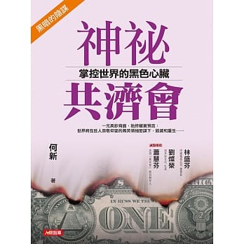 神祕共济会：掌控世界的黑色心脏(新版) pdf epub mobi 电子书 下载