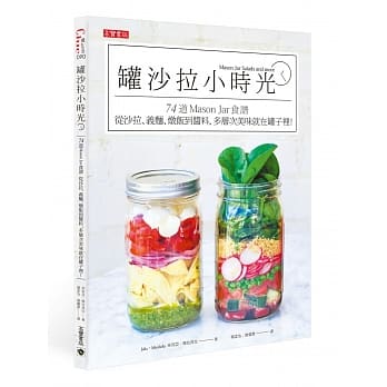 罐沙拉小时光：74道 Mason Jar食谱，从沙拉、义面、炖饭到酱料，多层次美味就在罐子里！ pdf epub mobi 电子书 下载