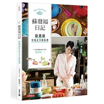 苏发福日记：铸铁锅中西式不败料理 pdf epub mobi 电子书 下载