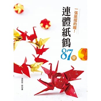 一张纸折的喔！连体纸鹤87变 pdf epub mobi 电子书 下载