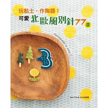 玩黏土．作陶器！可爱北欧风别针77选 pdf epub mobi 电子书 下载