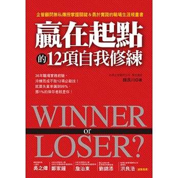 Winner or Loser？ 赢在起点的12项自我修练：企管顾问无私传授掌握关键＆勇于实践的职场生涯规画书 pdf epub mobi 电子书 下载