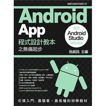 Android App 程式设计教本之无痛起步：使用 Android Studio 开发环境 pdf epub mobi 电子书 下载