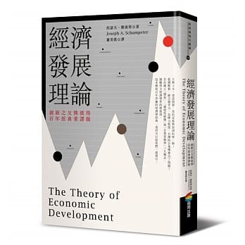 经济发展理论（创新之父熊彼得‧百年经典重译版） pdf epub mobi 电子书 下载