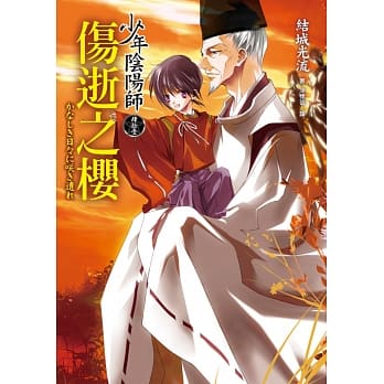 少年阴阳师(肆拾壹)伤逝之樱 pdf epub mobi 电子书 下载