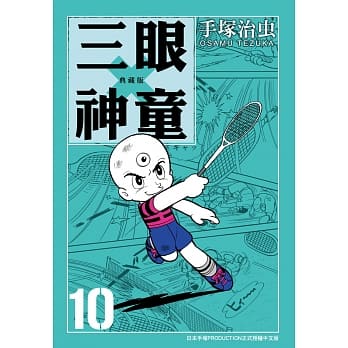 三眼神童 典藏版 10 pdf epub mobi 电子书 下载
