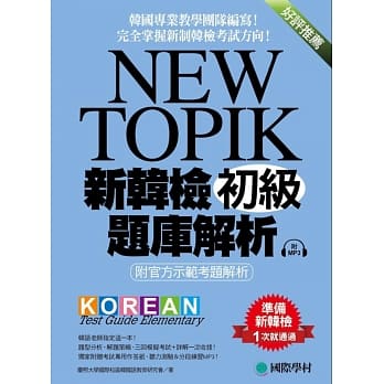 NEW TOPIK 新韩检初级题库解析：附官方示范考题解析，韩国专业教学团队编写，完全掌握新制韩检考试方向！ (附考试专用作答纸、听力测验MP3) pdf epub mobi 电子书 下载