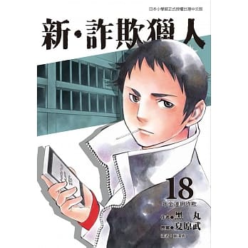 新‧诈欺猎人 18 pdf epub mobi 电子书 下载