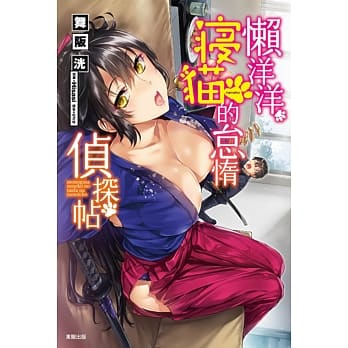 懒洋洋寝猫的怠惰侦探帖 pdf epub mobi 电子书 下载