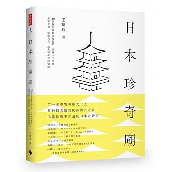 日本珍奇庙：30间特色神庙在地行旅，品味人文美景、风俗信仰、饮食文化，深入探寻神的领域 pdf epub mobi 电子书 下载