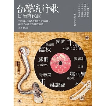台湾流行歌：日治时代志 pdf epub mobi 电子书 下载