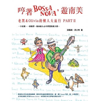 哼着Bossa Nova，游南美：老黑&Olivia的懒人大旅行PARTⅡ pdf epub mobi 电子书 下载