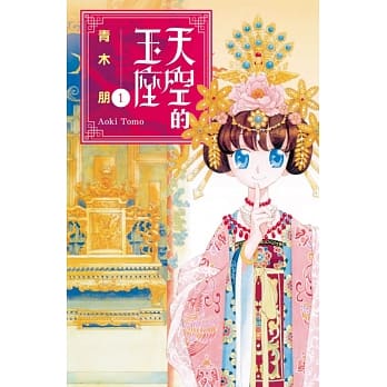 天空的玉座 1 pdf epub mobi 电子书 下载