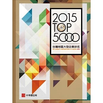 2015年台湾地区大型企业排名TOP5000 pdf epub mobi 电子书 下载