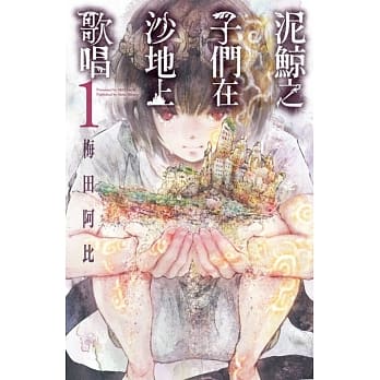 泥鲸之子们在沙地上歌唱 1 pdf epub mobi 电子书 下载