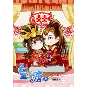 皇糖（上）借尸还魂 pdf epub mobi 电子书 下载