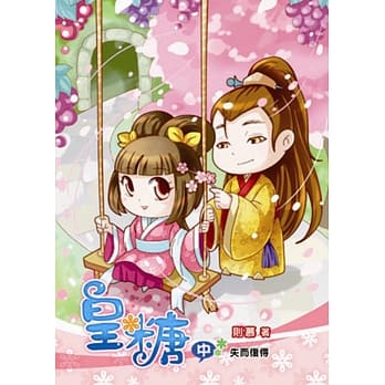 皇糖（中）失而复得 pdf epub mobi 电子书 下载