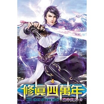 修真四万年04 pdf epub mobi 电子书 下载