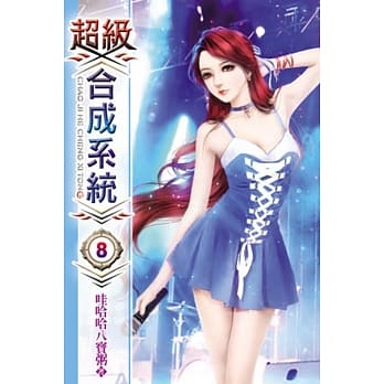 超级合成系统08 pdf epub mobi 电子书 下载