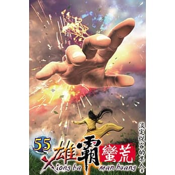 雄霸蛮荒55 pdf epub mobi 电子书 下载