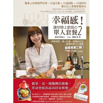 幸福感！让你恋上厨房の单人套餐2：同事相聚、情人约会、犒赏自己的90道美味料理DIY提案 pdf epub mobi 电子书 下载